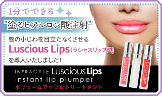 LusciousLips -ラシャスリップス-「塗るヒアルロン酸」注射で、他では味わえない保湿効果を実感してください！